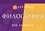 Философия — 2632499 — 1