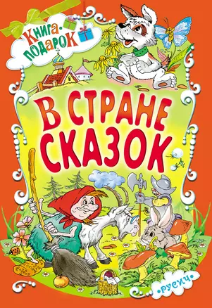 В стране сказок (илл. Шахгелдян) (Книга-подарок) Яснецова — 2652954 — 1