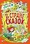 В стране сказок (илл. Шахгелдян) (Книга-подарок) Яснецова — 2652954 — 1