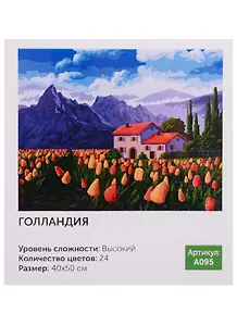 Картина по номерам.A095 Голландия 40*50