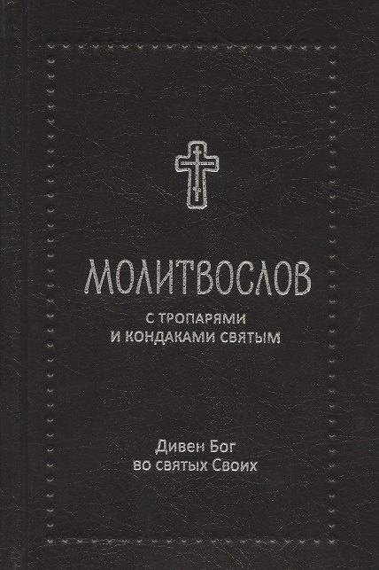 Книга Молитвослов с тропарями и кондаками святым. Дивен Бог во святых Своих () — 1