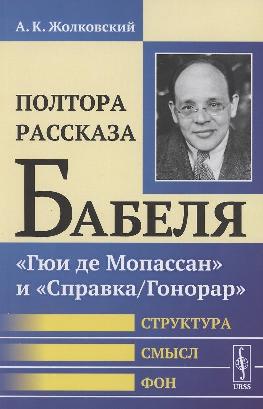 Книга Полтора рассказа Бабеля: "Гюи де Мопассан" и "Справка/Гонорар". Структура, смысл, фон () — 1