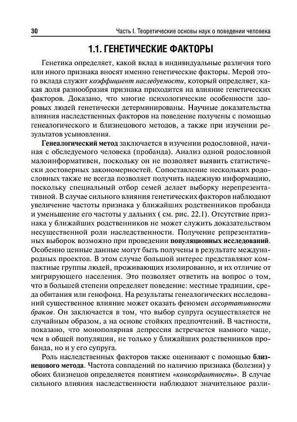 Книга Психиатрия и медицинская психология: учебник (Марина Кинкулькина, Юрий Тюльпин, Николай Иванец) — 12