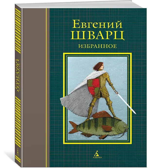 Книга Избранное (Евгений Шварц) — 2