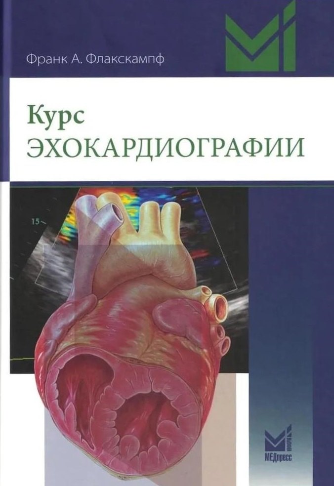 Франк А. Флакскампф Курс эхокардиографии