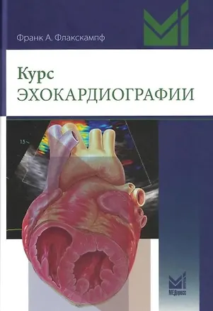 Книга Курс эхокардиографии (Франк Флакскампф)