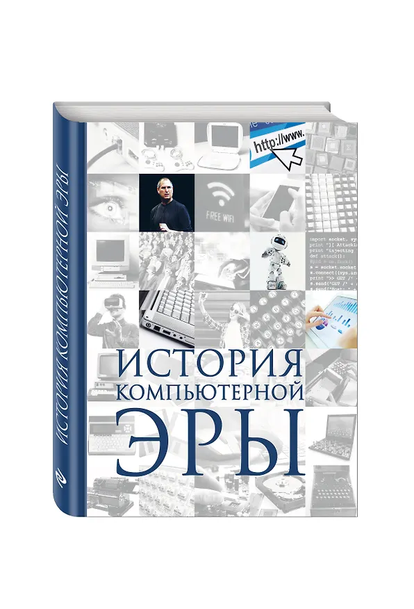 Книга История компьютерной эры (Дмитрий Макарский, Алексей Никоноров) — 4