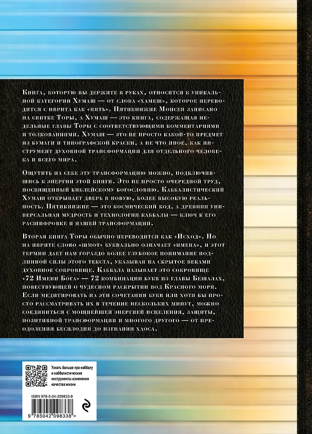 Книга Каббалистическая Библия. Шмот. Исход. Том 2 () — 2