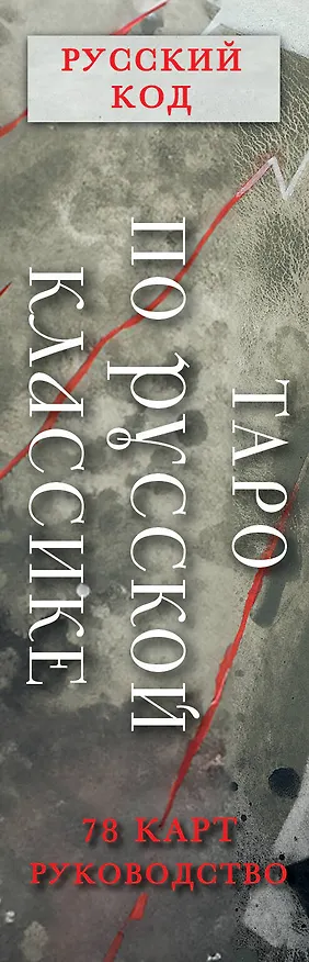 Книга Русский код. Таро по русской классике (78 карт и руководство по работе с колодой в подарочном футляре) (Авиталь) — 3