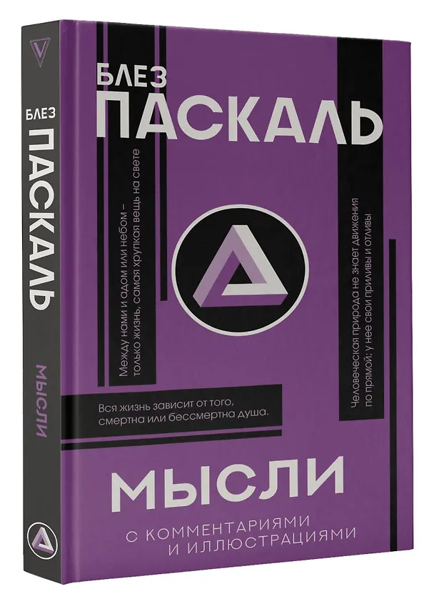 Книга Мысли (Блез Паскаль) — 4