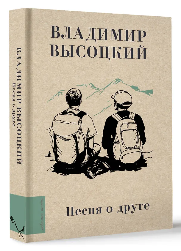 Книга Песня о друге (Владимир Высоцкий) — 4