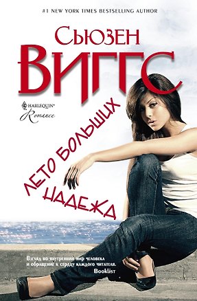 Книга Лето больших надежд (Сьюзен Виггс)