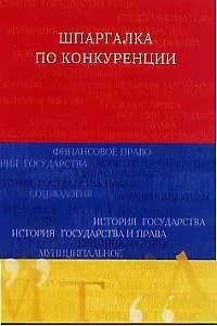 Книга Шпаргалка по конкуренции ()