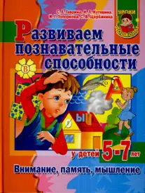 Развиваем познавательные способности у детей 5-7 лет. Внимание, память, мышление — 2118649 — 1