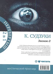 Звонок : [роман] / Звонок-2 : [роман]