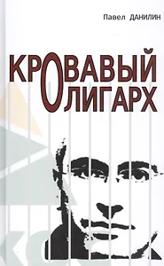 Кровавый олигарх