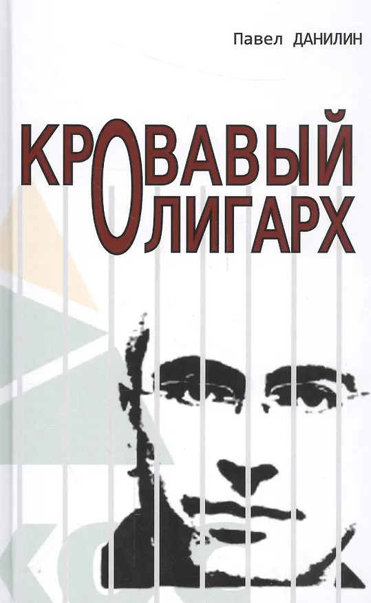 Книга Кровавый олигарх (Павел Данилин) — 1
