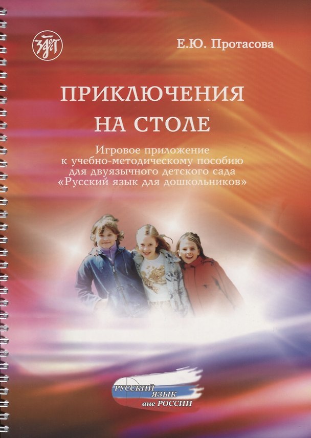 Книга Приключения на столе. Игровое приложение к учебно-методическому пособию для двуязычного детского сада "Русский язык для дошкольников" (Екатерина Протасова) — 1