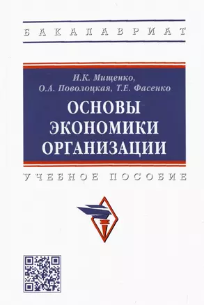 Основы экономики организации. Учебное пособие — 2925373 — 1