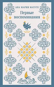Первые воспоминания