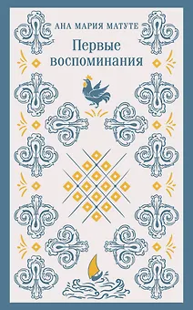 Первые воспоминания