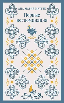 Первые воспоминания