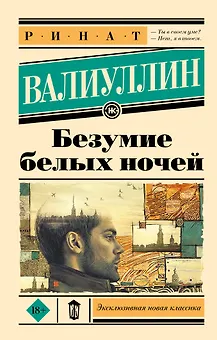 Безумие белых ночей