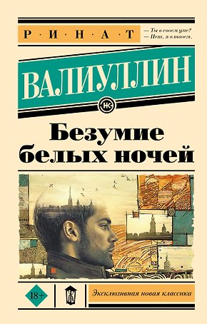 Безумие белых ночей