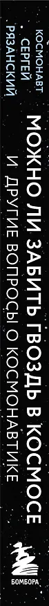 Книга Можно ли забить гвоздь в космосе и другие вопросы о космонавтике. 2-е издание (Сергей Рязанский) — 4