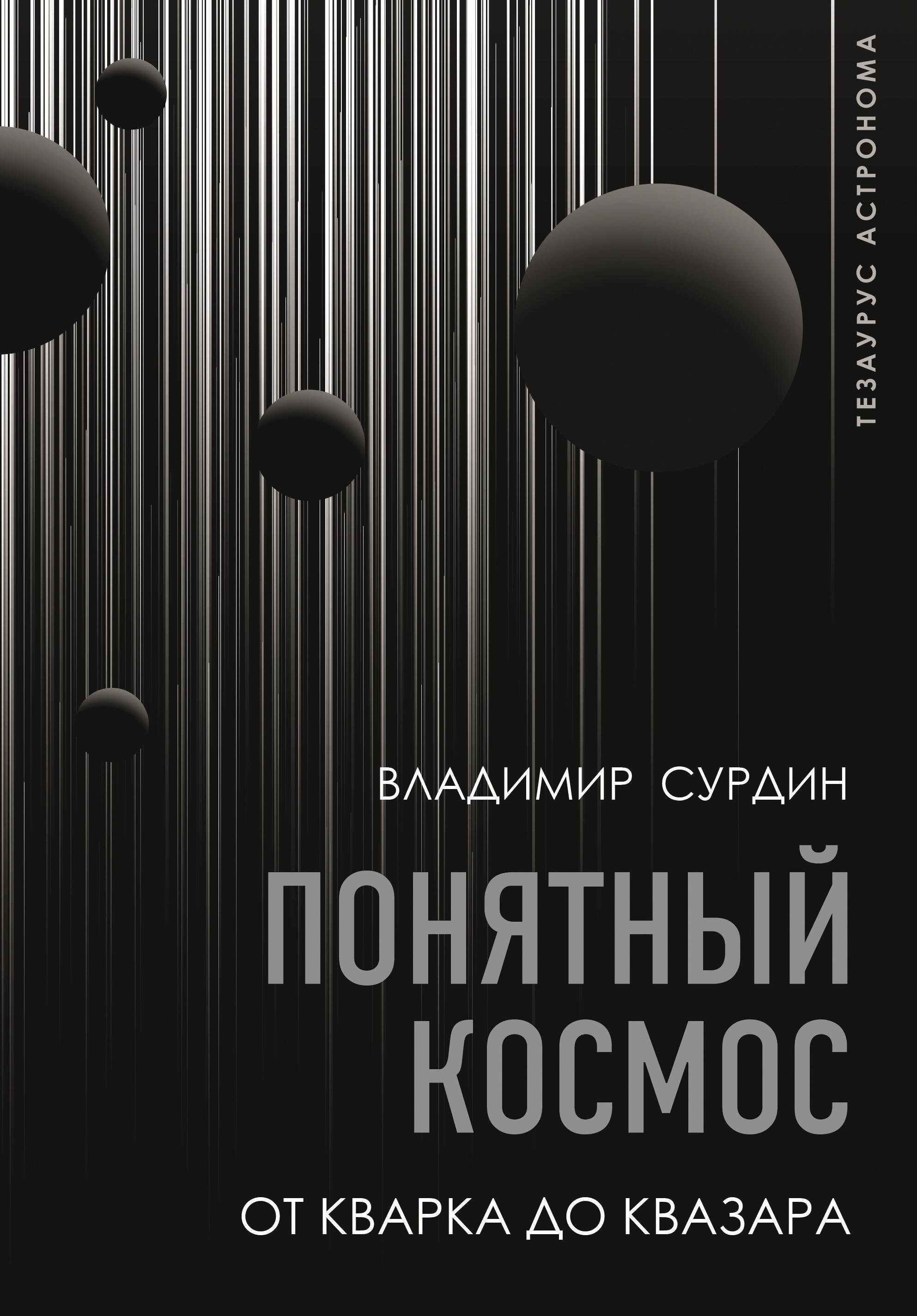 

Понятный космос: от кварка до квазара