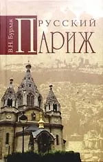 Книга Русский Париж (Вадим Бурлак)