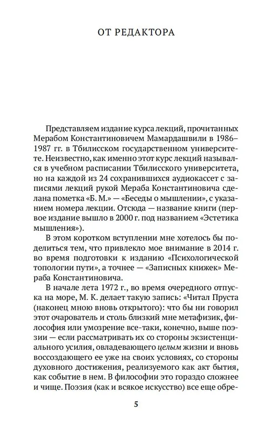 Книга Беседы о мышлении (Мераб Мамардашвили) — 10