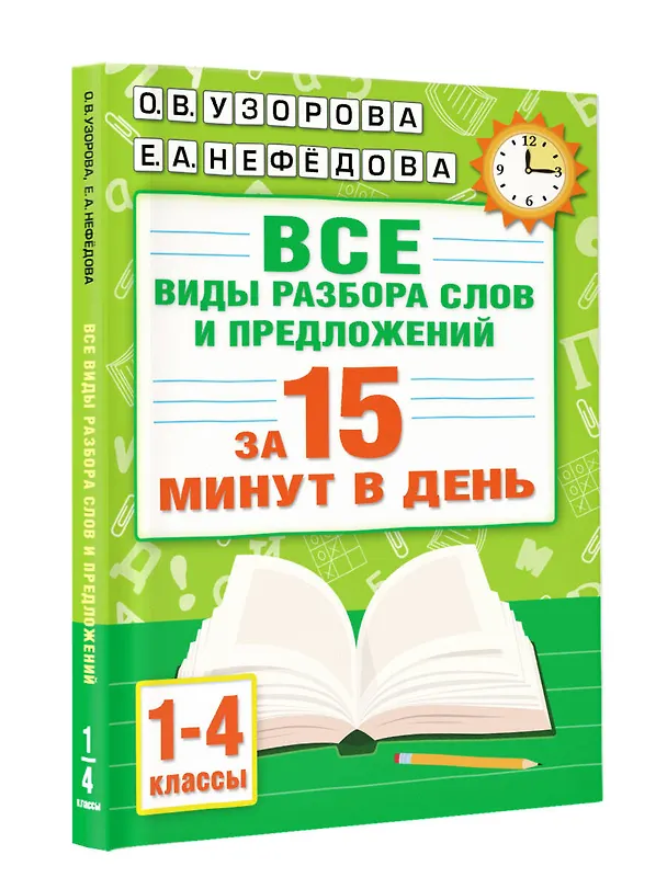 Книга Русский язык. Все виды разбора слов и предложений за 15 минут (Елена Нефедова, Ольга Узорова) — 4