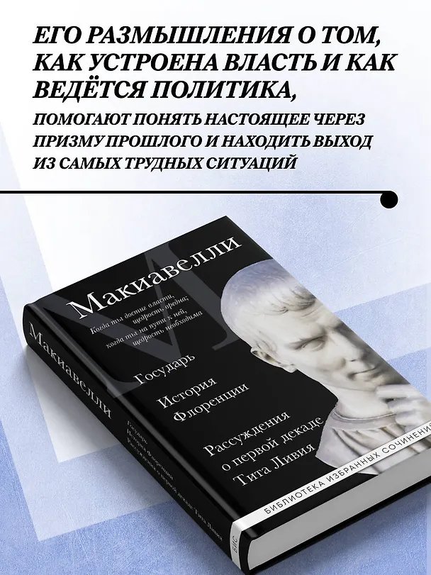 Книга Макиавелли. Государь. История Флоренции. Рассуждения о первой декаде Тита Ливия (Никколо Макиавелли) — 6