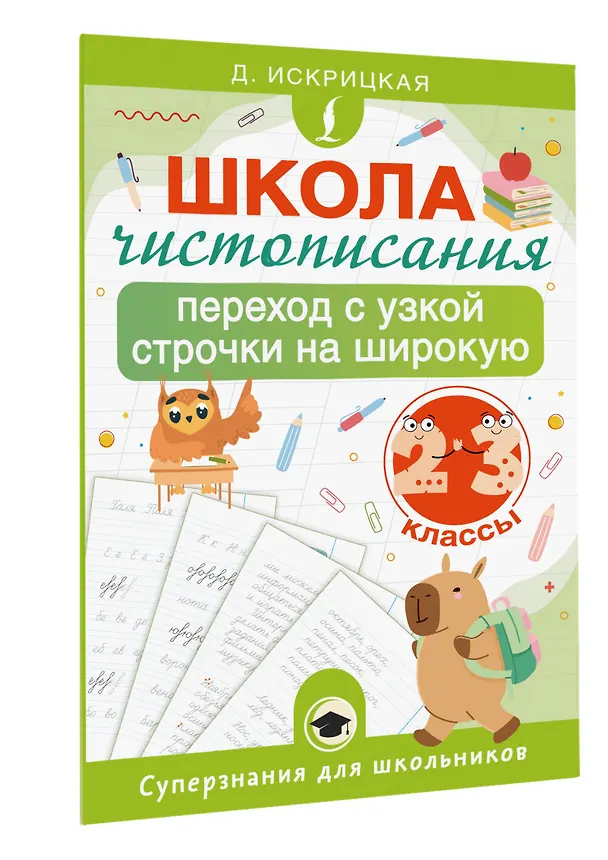 Книга Школа чистописания: переход с узкой строчки на широкую. 2-3 классы (Дарья Искрицкая) — 4