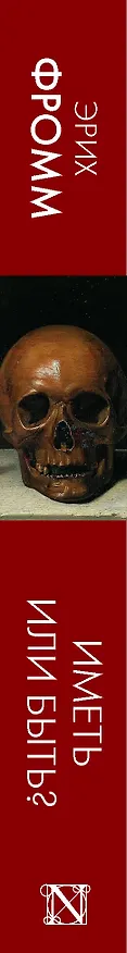 Книга Иметь или быть? (Эрих Фромм) — 3