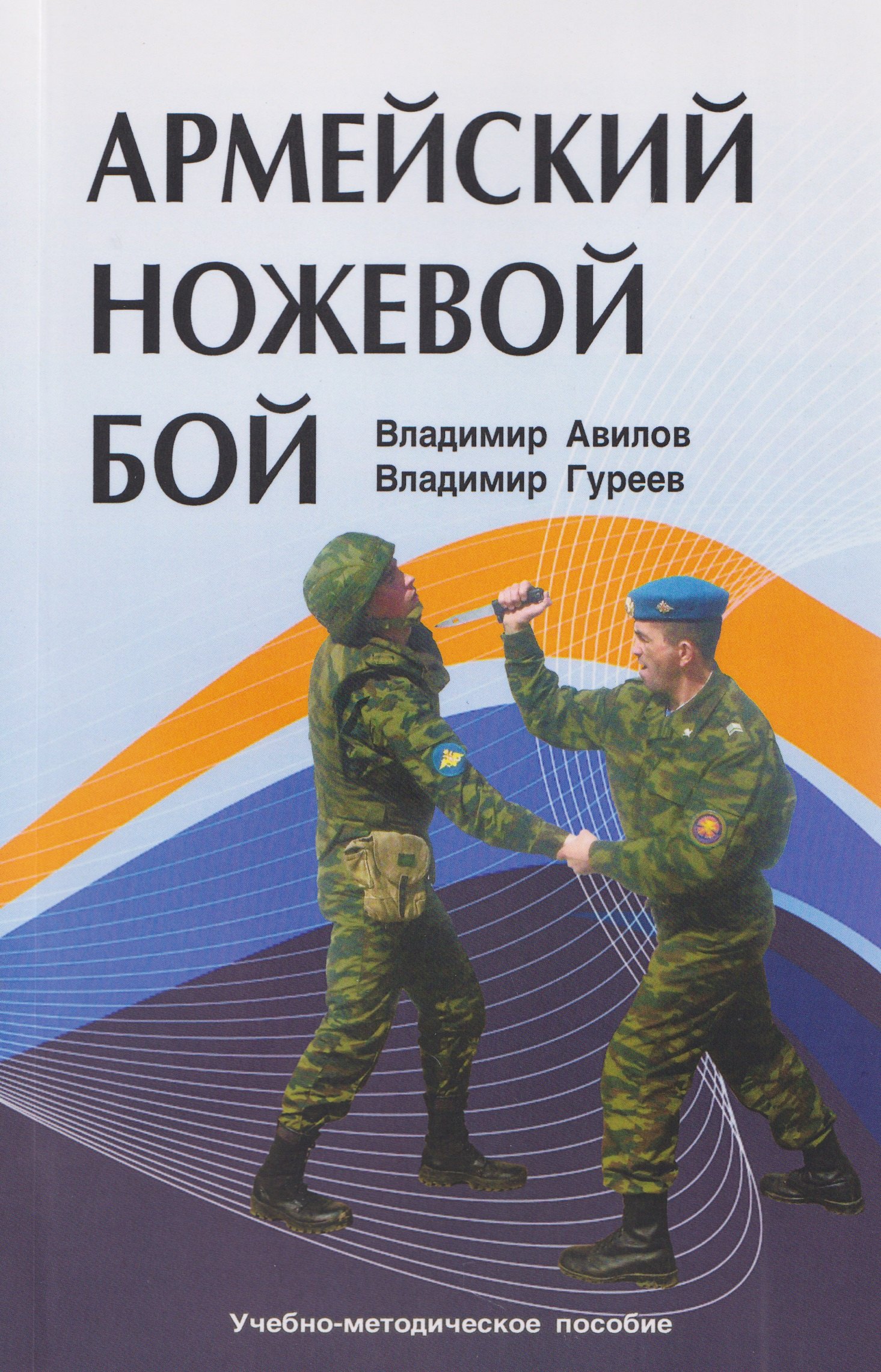 Владимир Иванович Авилов, Владимир Александрович Гуреев Армейский ножевой бой
