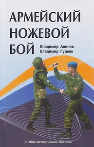 Армейский ножевой бой