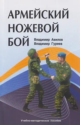 Книга Армейский ножевой бой (Владимир Авилов, Владимир Гуреев)