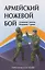 Армейский ножевой бой — 3165229 — 1
