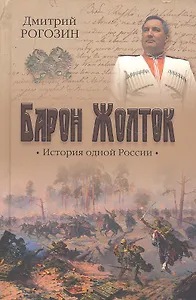 Барон Жолток. История одной России
