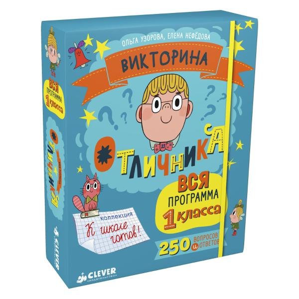 

Викторина отличника. Вся программа 1 класса. 240