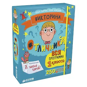 Викторина отличника. Вся программа 1 класса. 240