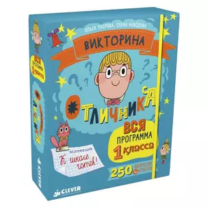 Викторина отличника. Вся программа 1 класса. 240 — 2603942 — 1