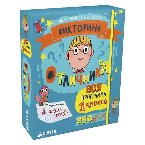 Книга Викторина отличника. Вся программа 1 класса. 240 (Елена Нефедова, Ольга Узорова) — 1