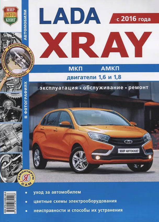 Книга ВАЗ Lada XRAY чб фото Серия  Я Ремонтирую Сам () — 1