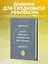 Ежедневник недатированный А5 72 листов, "Дневник моей любимой маленькой внутренней девочки" — 3030699 — 3
