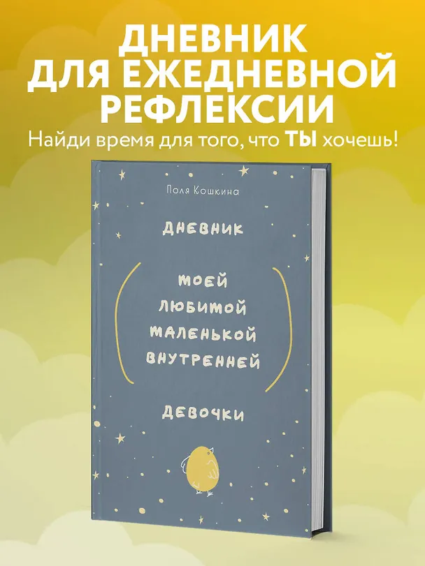 Ежедневник недатированный «Дневник моей любимой маленькой внутренней девочки» А5, 72 листа, Эксмо 3030699 — 4