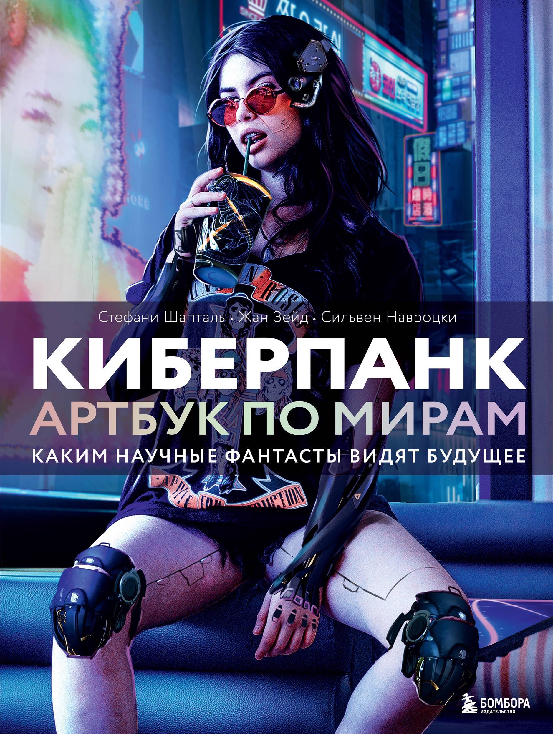 

Киберпанк. Артбук по мирам. Каким научные фантасты видят будущее