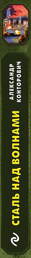 Книга Сталь над волнами (Александр Конторович) — 3